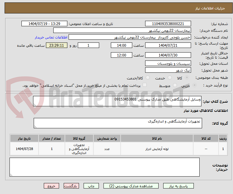 تصویر کوچک آگهی وسایل آزمایشگاهی طبق مدارک پیوستی 09153453801