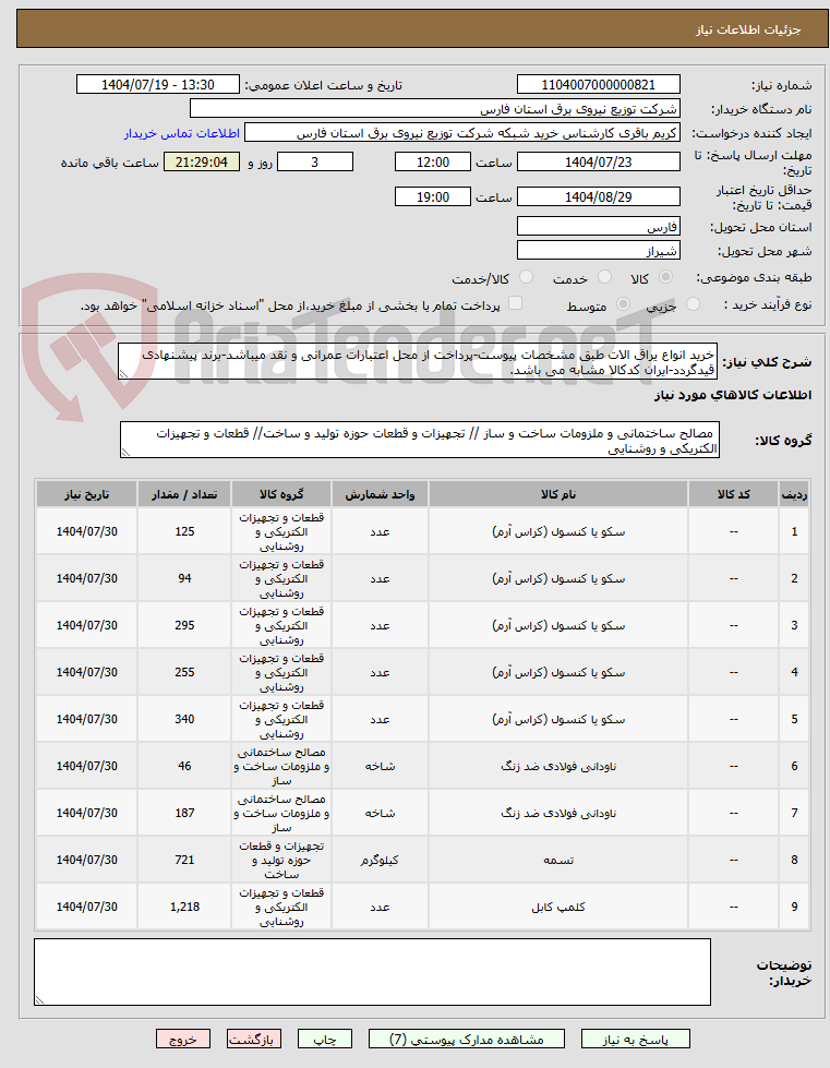 تصویر کوچک آگهی خرید انواع یراق الات طبق مشخصات پیوست-پرداخت از محل اعتبارات عمرانی و نقد میباشد-برند پیشنهادی قیدگردد-ایران کدکالا مشابه می باشد.