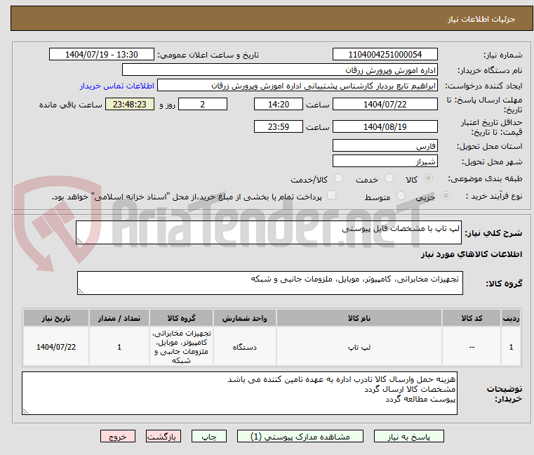 تصویر کوچک آگهی لپ تاپ با مشخصات فایل پیوستی