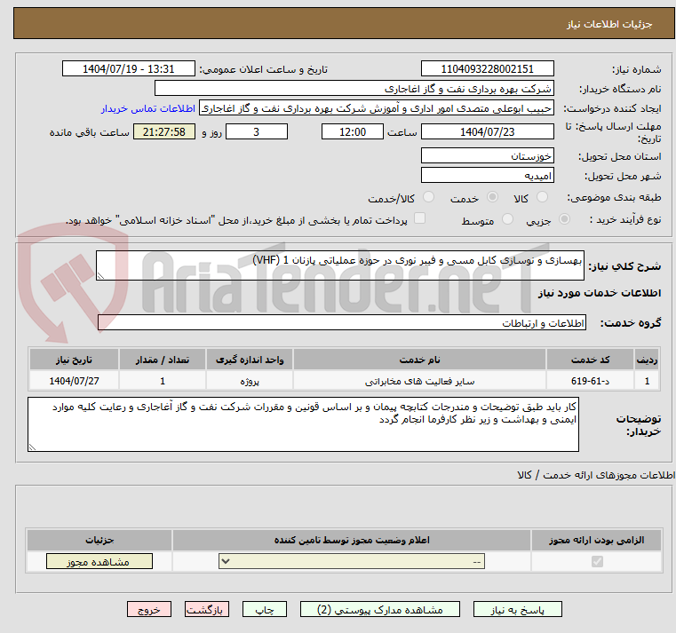 تصویر کوچک آگهی بهسازی و نوسازی کابل مسی و فیبر نوری در حوزه عملیاتی پازنان 1 (VHF)