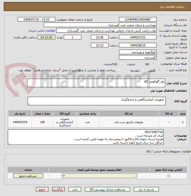 تصویر کوچک آگهی نوار گلوکومتر گالا