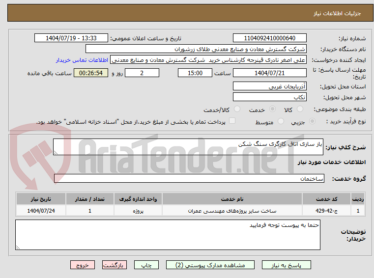 تصویر کوچک آگهی باز سازی اتاق کارگری سنگ شکن