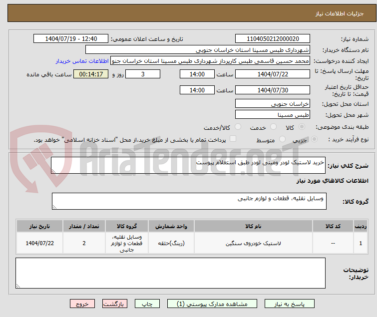 تصویر کوچک آگهی خرید لاستیک لودر ومینی لودر طبق استعلام پیوست
