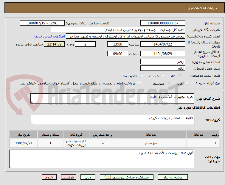 تصویر کوچک آگهی خرید تجهیزات کلاسی و اداری