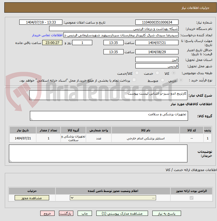 تصویر کوچک آگهی کارتریج اندو سبز-بر اساس لیست پیوست