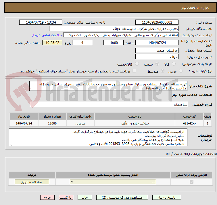 تصویر کوچک آگهی تهیه مصالح و اجرای عملیات زیرسازی معابر روستایی به متراژ حدودا 12000 متر مربع (براساس جدول (1-12)نشریه 101 آیین نامه راه)