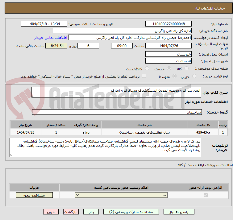 تصویر کوچک آگهی ایمن سازی و محصور نمودن ایستگاههای مسافری و نمازی