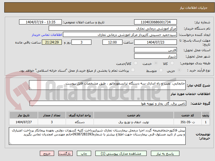 تصویر کوچک آگهی جابجایی، نصب و راه اندازی سه دستگاه ترانسفورماتور ، طبق مشخصات فایل پیوست