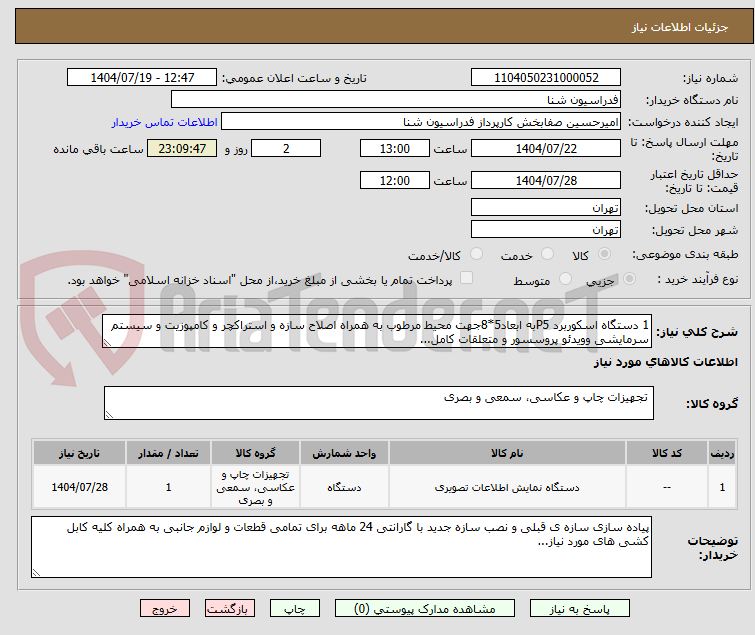 تصویر کوچک آگهی 1 دستگاه اسکوربرد P5به ابعاد5*8جهت محیط مرطوب به همراه اصلاح سازه و استراکچر و کامپوزیت و سیستم سرمایشی وویدئو پروسسور و متعلقات کامل...