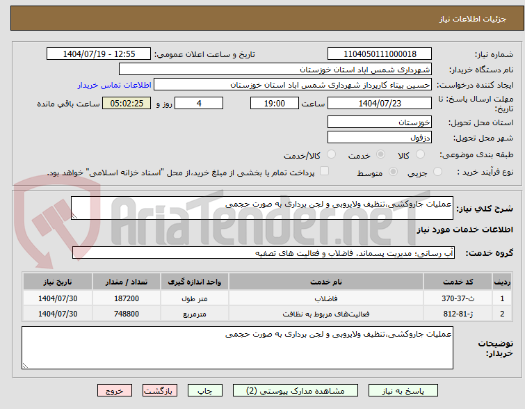 تصویر کوچک آگهی عملیات جاروکشی،تنظیف ولایروبی و لجن برداری به صورت حجمی
