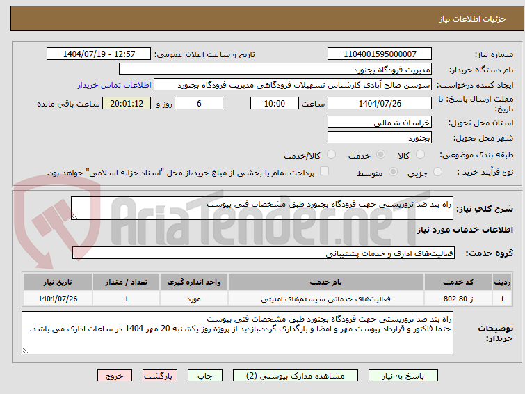 تصویر کوچک آگهی راه بند ضد تروریستی جهت فرودگاه بجنورد طبق مشخصات فنی پیوست