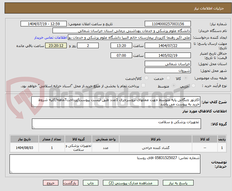 تصویر کوچک آگهی اکارتور چنگالی پایه متوسط جهت عملهای نروسرجری 1عدد طبق لیست پیوست/پرداخت7ماهه/کلیه شروط خرید به پیوست می باشد
