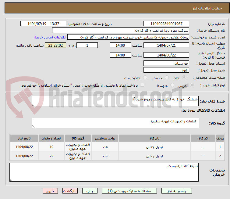 تصویر کوچک آگهی شیلنگ خور ( به فایل پیوست رجوع شود )
