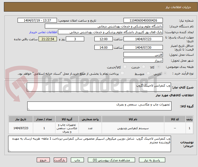 تصویر کوچک آگهی وب کنفرانس لاجیتک گروپ