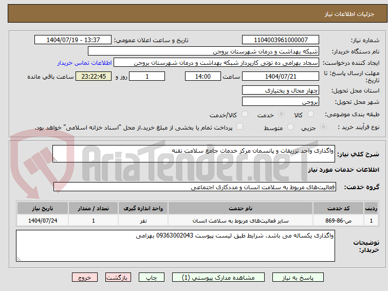 تصویر کوچک آگهی واگذاری واحد تزریقات و پانسمان مرکز خدمات جامع سلامت نقنه