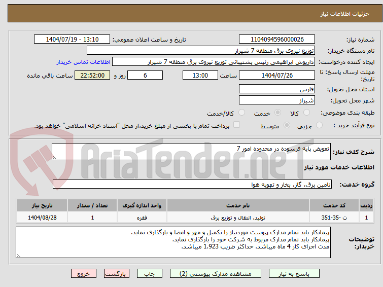 تصویر کوچک آگهی تعویض پایه فرسوده در محدوده امور 7
