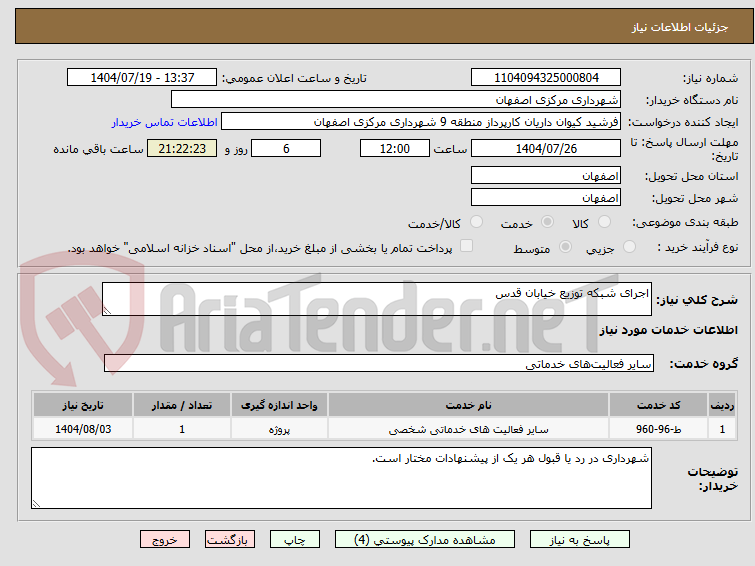 تصویر کوچک آگهی اجرای شبکه توزیع خیابان قدس