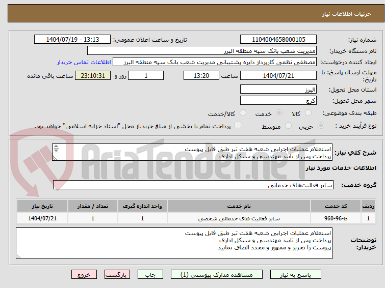 تصویر کوچک آگهی استعلام عملیات اجرایی شعبه هفت تیر طبق فایل پیوست
پرداخت پس از تایید مهندسی و سیکل اداری
پیوست را تحریر و ممهور و مجدد الصاق نمایید