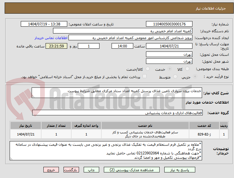 تصویر کوچک آگهی خدمات برون سپاری تامین غذای پرسنل کمیته امداد ستاد مرکزی مطابق شرایط پیوست