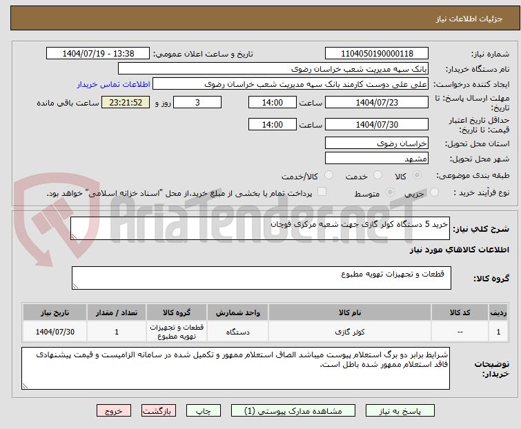 تصویر کوچک آگهی خرید 5 دستگاه کولر گازی جهت شعبه مرکزی قوچان