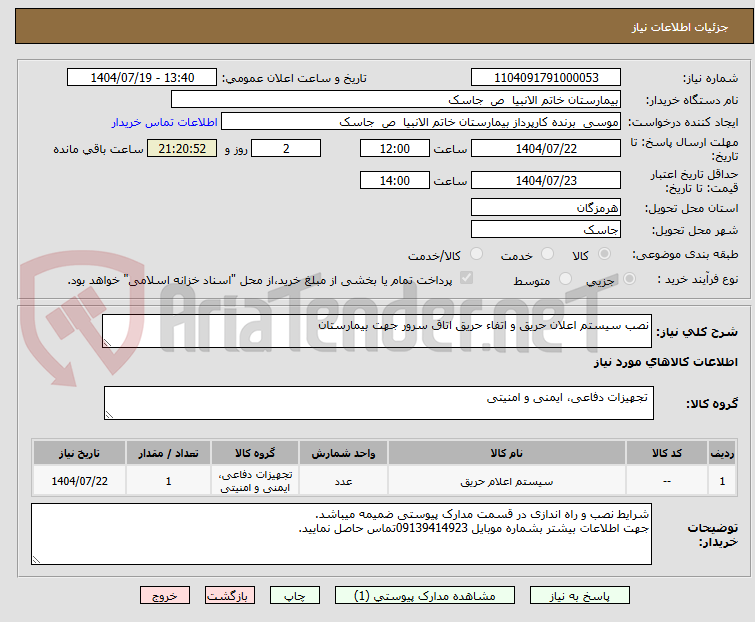 تصویر کوچک آگهی نصب سیستم اعلان حریق و اتفاء حریق اتاق سرور جهت بیمارستان