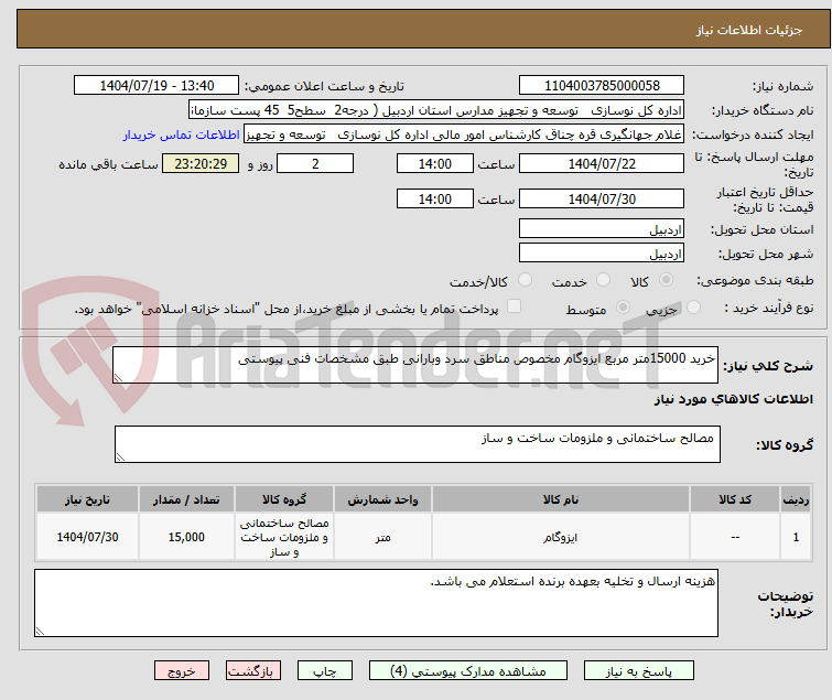 تصویر کوچک آگهی خرید 15000متر مربع ایزوگام مخصوص مناطق سرد وبارانی طبق مشخصات فنی پیوستی