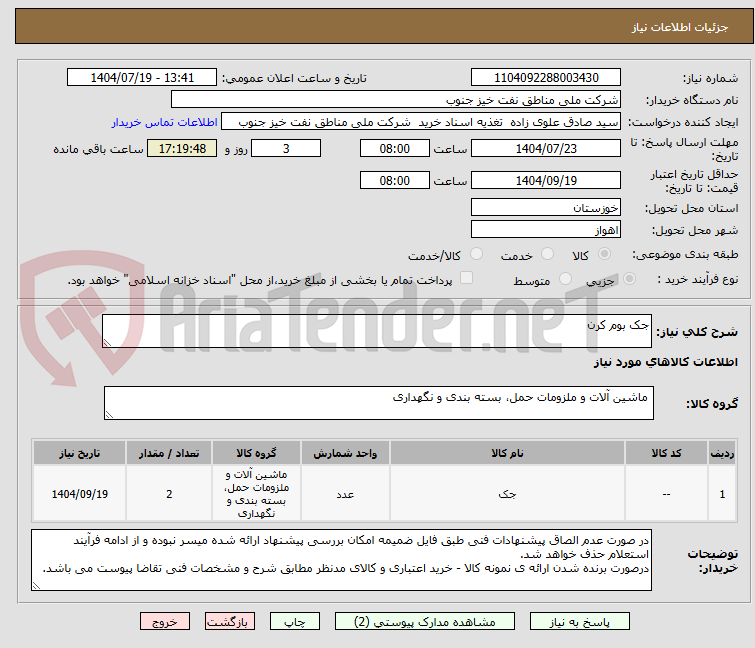 تصویر کوچک آگهی جک بوم کرن