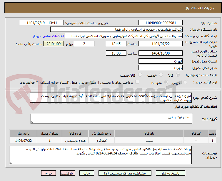 تصویر کوچک آگهی انواع میوه طبق لیست پیوست/کالای انتخابی جهت تشابه می باشد/لطفا قیمت پیشنهادی طبق لیست پیوست ارسال شود.