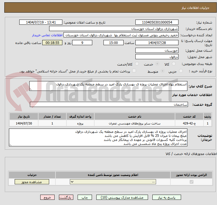 تصویر کوچک آگهی استعلام بهاء اجرای عملیات پروژه ی بهسازی پارک امید در سطح منطقه یک شهرداری دزفول