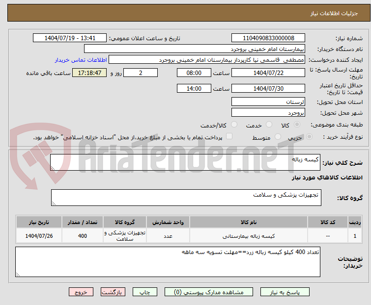 تصویر کوچک آگهی کیسه زباله