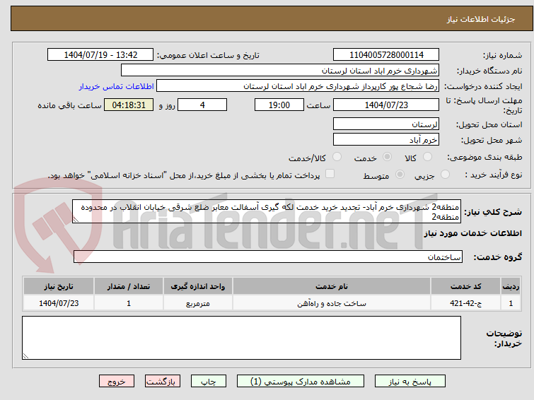 تصویر کوچک آگهی منطقه2 شهرداری خرم آباد- تجدید خرید خدمت لکه گیری آسفالت معابر ضلع شرقی خیابان انقلاب در محدوده منطقه2