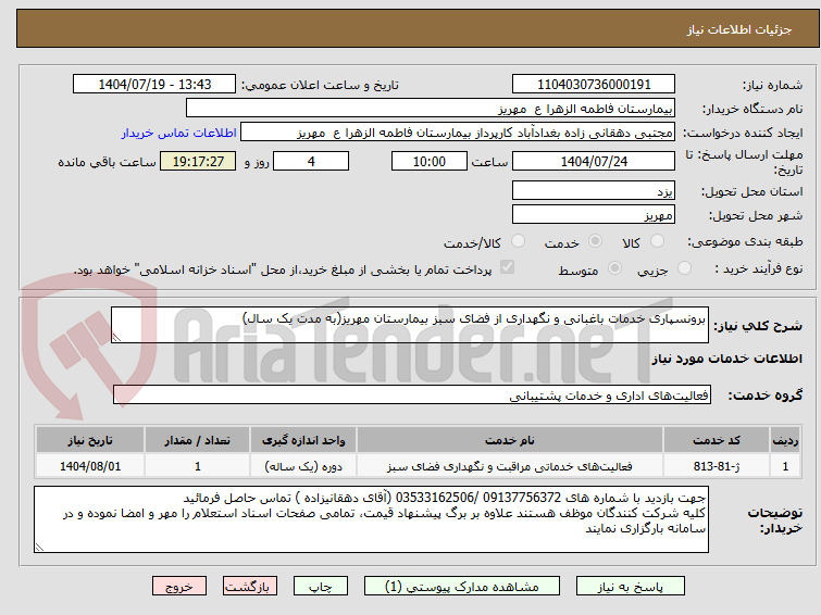 تصویر کوچک آگهی برونسپاری خدمات باغبانی و نگهداری از فضای سبز بیمارستان مهریز(به مدت یک سال)