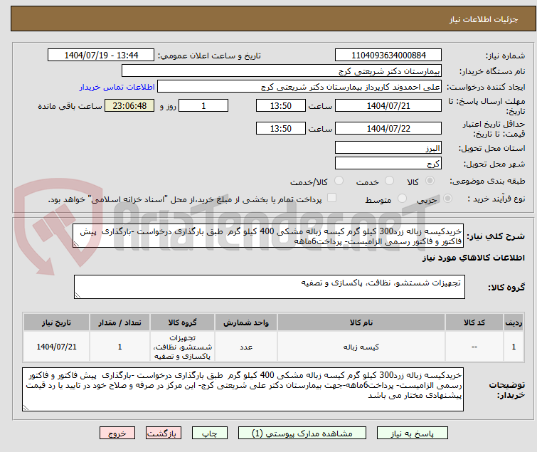 تصویر کوچک آگهی خریدکیسه زباله زرد300 کیلو گرم کیسه زباله مشکی 400 کیلو گرم  طبق بارگذاری درخواست -بارگذاری  پیش فاکتور و فاکتور رسمی الزامیست- پرداخت6ماهه
