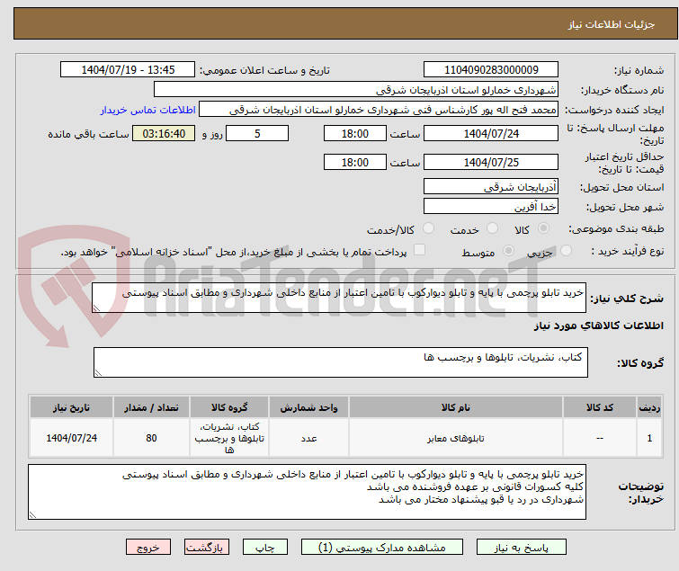 تصویر کوچک آگهی خرید تابلو پرچمی با پایه و تابلو دیوارکوب با تامین اعتبار از منابع داخلی شهرداری و مطابق اسناد پیوستی