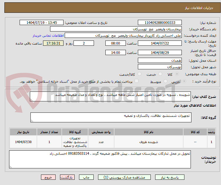 تصویر کوچک آگهی شوینده . تسویه در صورت تامین اعتبار شش ماهه میباشد . نوع و تعداد و مدل ضمیمه میباشد