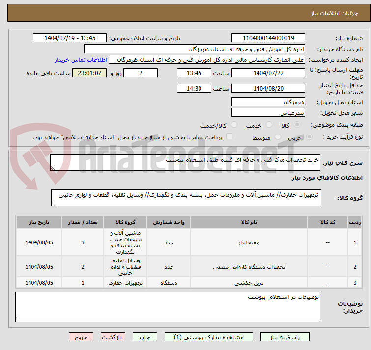 تصویر کوچک آگهی خرید تجهیزات مرکز فنی و حرفه ای قشم طبق استعلام پیوست