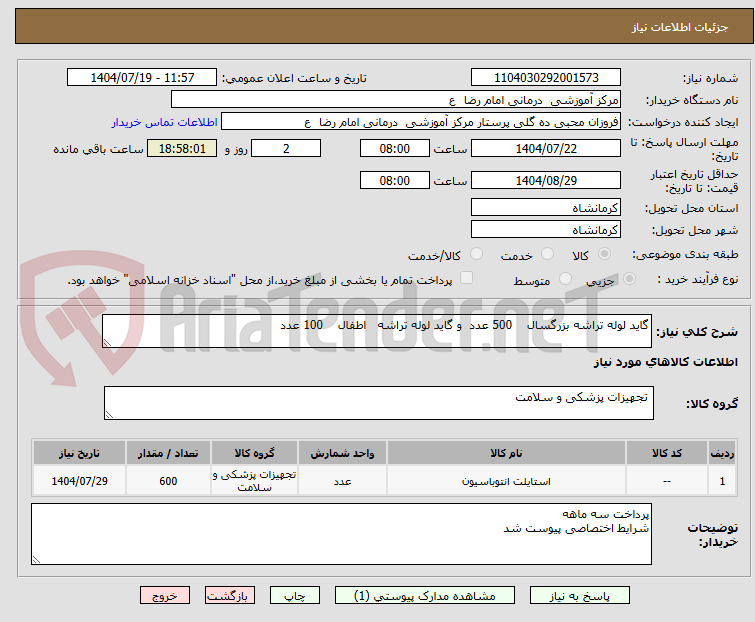 تصویر کوچک آگهی گاید لوله تراشه بزرگسال 500 عدد و گاید لوله تراشع اطفال 100 عدد