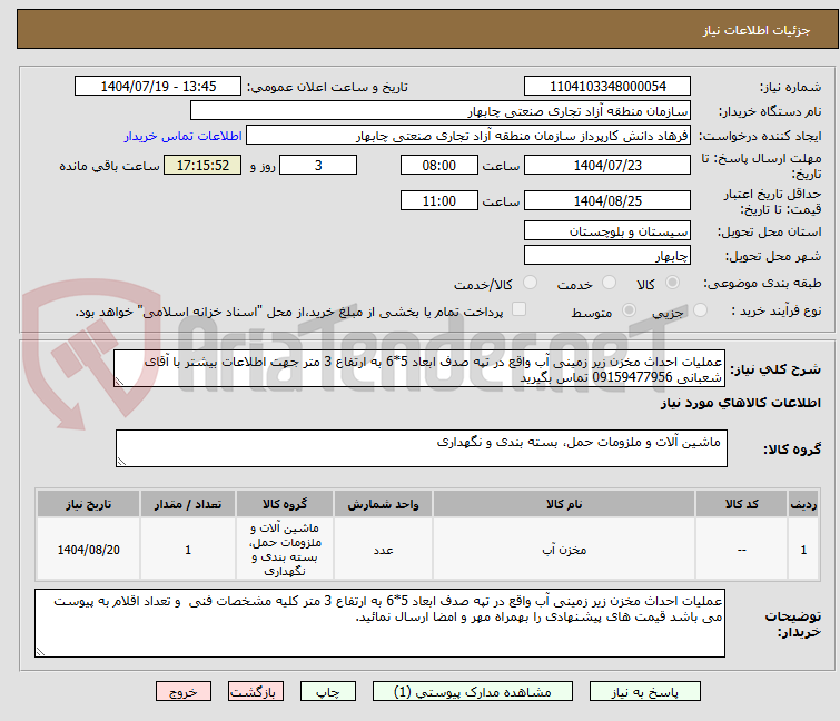 تصویر کوچک آگهی عملیات احداث مخزن زیر زمینی آب واقع در تپه صدف ابعاد 5*6 به ارتفاع 3 متر جهت اطلاعات بیشتر با آقای شعبانی 09159477956 تماس بگیرید