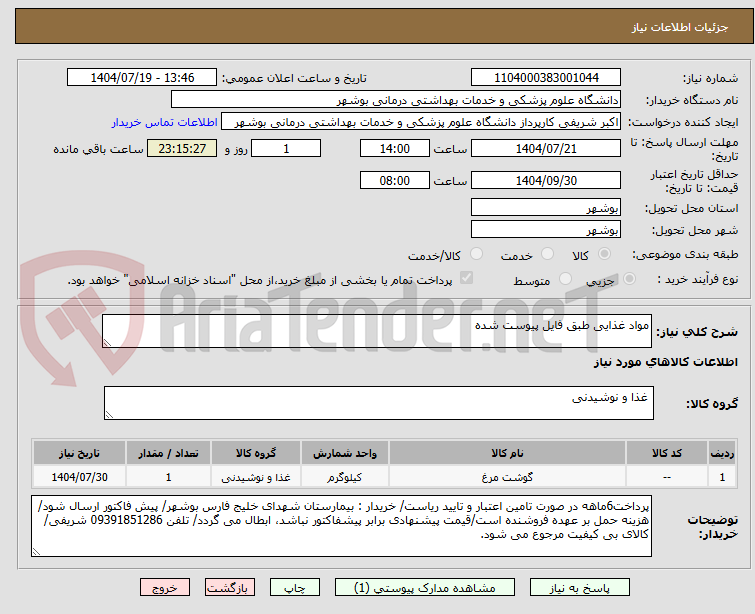 تصویر کوچک آگهی مواد غذایی طبق فایل پیوست شده