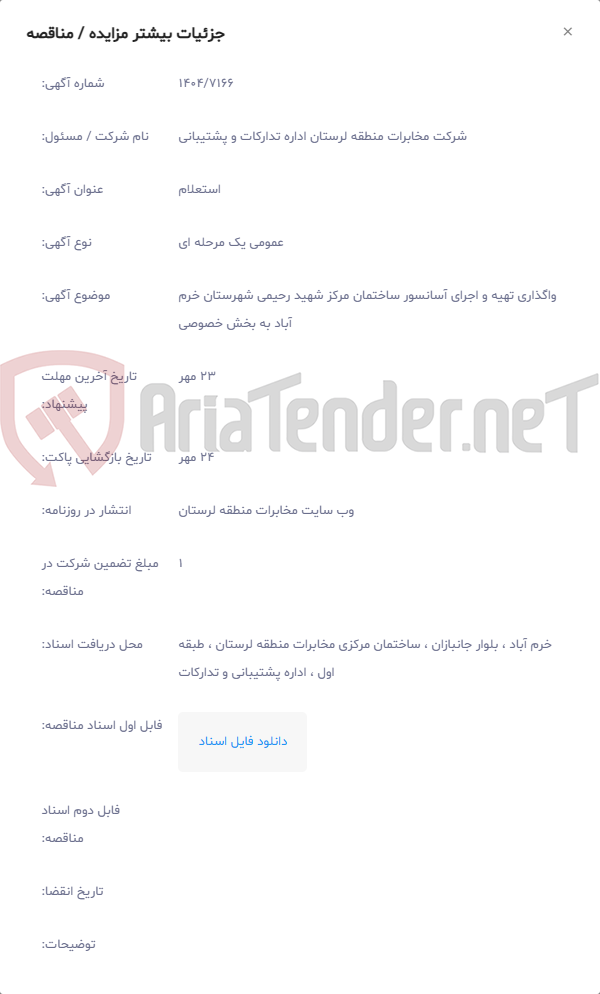 تصویر کوچک آگهی واگذاری تهیه و اجرای آسانسور ساختمان مرکز شهید رحیمی شهرستان خرم آباد به بخش خصوصی