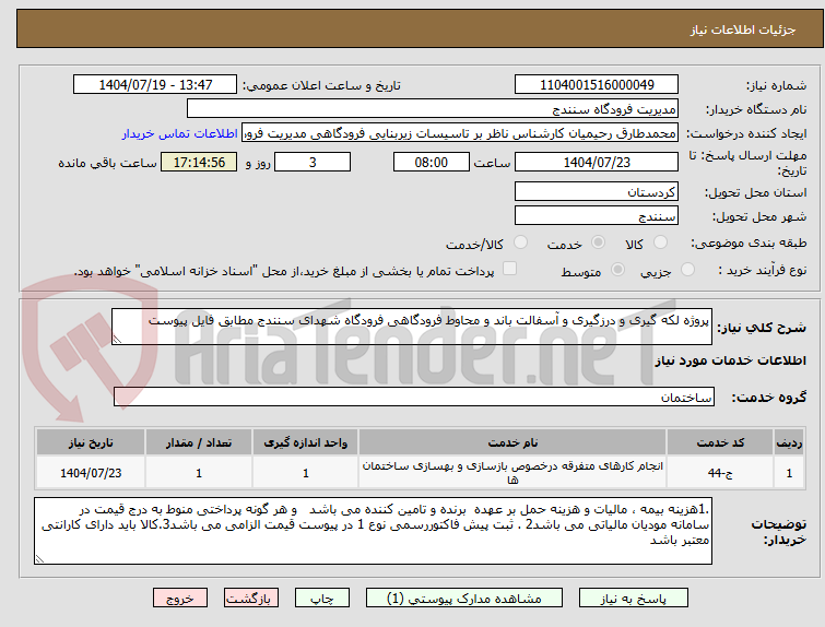 تصویر کوچک آگهی پروژه لکه گیری و درزگیری و آسفالت باند و محاوط فرودگاهی فرودگاه شهدای سنندج مطابق فایل پیوست