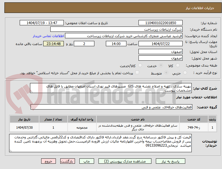 تصویر کوچک آگهی بهینه سازی ، تهیه و اصلاح نقشه های GIS  مسیرهای فیبر نوری استان اصفهان مطابق با فایل های مشخصات پیوست