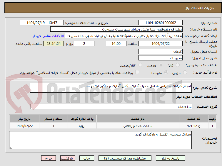 تصویر کوچک آگهی انجام کارهای عمرانی شامل جدول گذاری، کانیو گذاری و خاکبرداری و ....