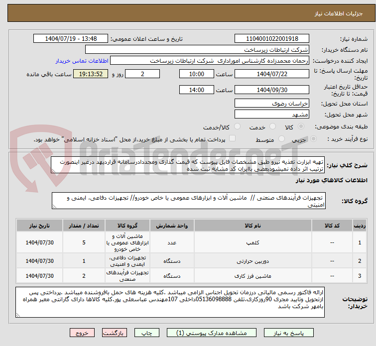 تصویر کوچک آگهی تهیه ابزارت تغذیه نیرو طبق مشخصات فایل پیوست که قیمت گذاری ومجددادرسامانه قراردیهد درغیر اینصورت ترتیب اثر داده نمیشودبعضی باایران کد مشابه ثبت شده
