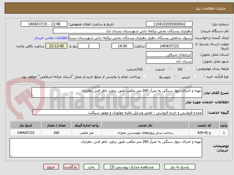 تصویر کوچک آگهی تهیه و اجرای دیوار سنگی به مترآز 260 متر مکعب طبق براورد ناظر فنی دهیاری