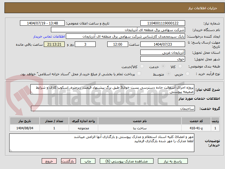 تصویر کوچک آگهی پروژه اجرای آسفالت جاده دسترسی پست خوی3 طبق برگ پیشنهاد قیمت، ریزمتره، اسکوپ کاری و شرایط ضمیمه پیوستی