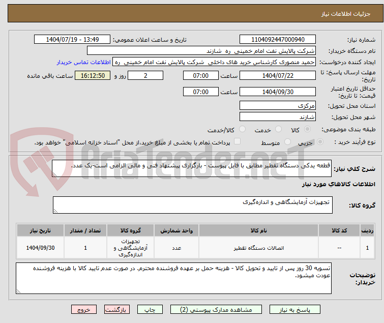 تصویر کوچک آگهی قطعه یدکی دستگاه تقطیر مطابق با فایل پیوست - بارگزاری پیشنهاد فنی و مالی الزامی است-یک عدد.