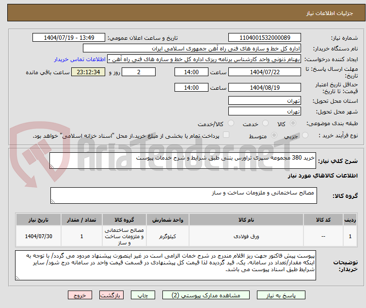 تصویر کوچک آگهی خرید 380 مجموعه سپری تراورس بتنی طبق شرایط و شرح خدمات پیوست