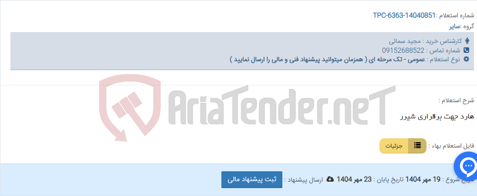 تصویر کوچک آگهی هارد جهت برقراری شیرر