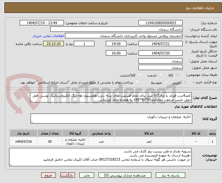 تصویر کوچک آگهی کمد4درب فلزی با ورق0/7 میل برای تمام قسمت های بدنه .درب هاوستون ها–رنگ الکترواستاتیک توسی قفل دوپل جنس مرغوب ابعادکمد95*40*195 به همراه جای آویزلباس